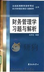 财务管理学习题与解析（1999 PDF版）