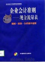企业会计准则－现金流量表  编制·阅读·分析操作指南（1998 PDF版）