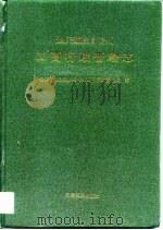 迪庆藏族自治州工商行政管理志（1997 PDF版）