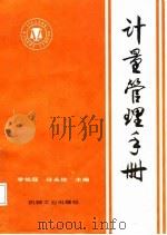 计量管理手册（1987 PDF版）