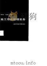 施工项目经理实务（1989 PDF版）
