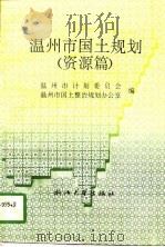 温州市国土规划  资源篇（1995 PDF版）