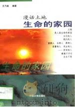 生命的家园  漫话土地（1997 PDF版）