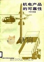 机电产品的可靠性（1989 PDF版）