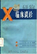 临床误诊（1986 PDF版）