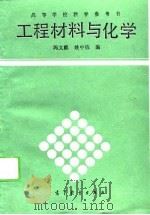 工程材料与化学（1989 PDF版）