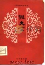 假大空（1980 PDF版）