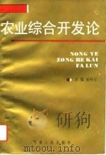 农业综合开发论（1993 PDF版）