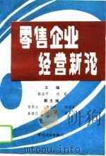 零售企业经营新论（1993 PDF版）