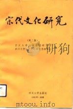 宋代文化研究  第2集（1992.12 PDF版）