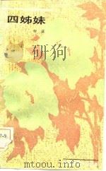 四姊妹（1982 PDF版）