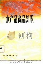 水产品商品知识（1981 PDF版）