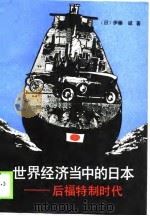 世界经济当中的日本 后福特制时代 1990 PDF电子版封面 7300008925 (日)伊藤诚著;陈建,成同社等译