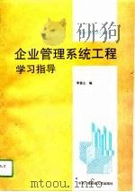 企业管理系统工程学习指导（1994 PDF版）