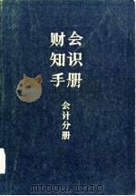 财会知识手册  会计分册（1983 PDF版）
