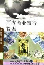西方商业银行管理（1996 PDF版）