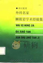 申江医萃  外科名家顾筱岩学术经验集（1987 PDF版）