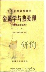 金属学与热处理（1980 PDF版）
