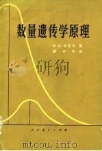 数量遗传学原理（1978 PDF版）