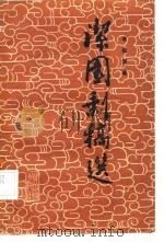 洁园剩稿选（1982 PDF版）