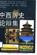 中西历史论辩集  留美历史学者学术文汇（1992 PDF版）