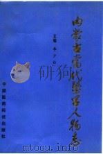 内蒙古当代医学人物志（1990 PDF版）