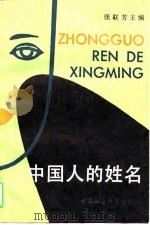 中国人的姓名（1992 PDF版）