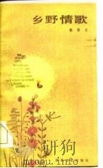 乡野情歌（1985 PDF版）