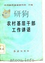 农村基层干部工作讲话（1986 PDF版）
