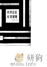 纺织企业经营管理（1987 PDF版）