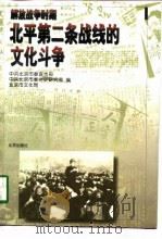 解放战争时期北平第二条战线的文化斗争（1998 PDF版）