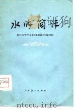 《水浒》简评（1975 PDF版）