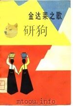 金达莱之歌（1981 PDF版）