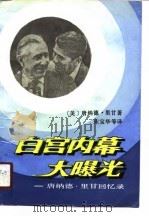 白宫内幕大曝光  唐纳德.里甘回忆录（1988 PDF版）
