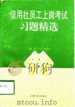 信用社员工上岗考试习题精选（1998 PDF版）