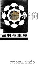 辐射与生命（1983 PDF版）