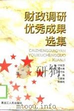财政调研优秀成果选集（1999 PDF版）