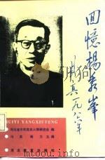 回忆杨秀峰 1987 PDF电子版封面 11509·5 冯英,杨力主编
