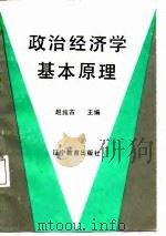 政治经济学基本原理（1988 PDF版）