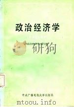 政治经济学  资本主义部分  中央广播电视大学出版社（1987 PDF版）