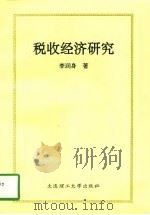 税收经济研究（1996 PDF版）