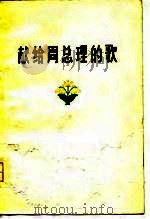 献给周总理的歌  诗集（1977 PDF版）
