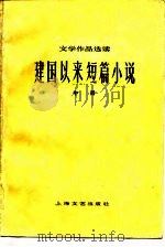 文学作品选读  建国以来短篇小说  中（1978 PDF版）