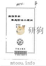扭伤骨折家庭防治小顾问（1998 PDF版）