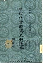 明代社会经济史料选编（中）（1980年12月第1版 PDF版）