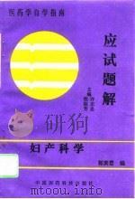 妇产科学应试题解（1994 PDF版）