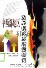 中西部地区发展模式及政策研究（1999 PDF版）