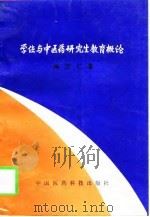 学位与中医药研究生教育概论（1997 PDF版）