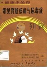 常见肾脏疾病与尿毒症（1987 PDF版）