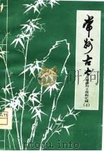 常州古今-革命烈士资料汇辑  4（1981 PDF版）